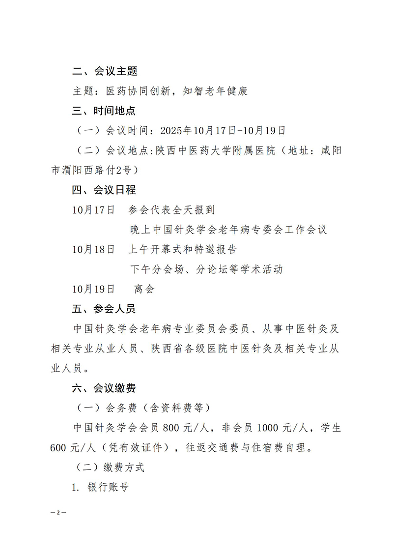 中针学字〔2025〕37号--关于举办中国针灸学会老年病专业委员会2025年学术年会的通知（第一轮）_02.jpg