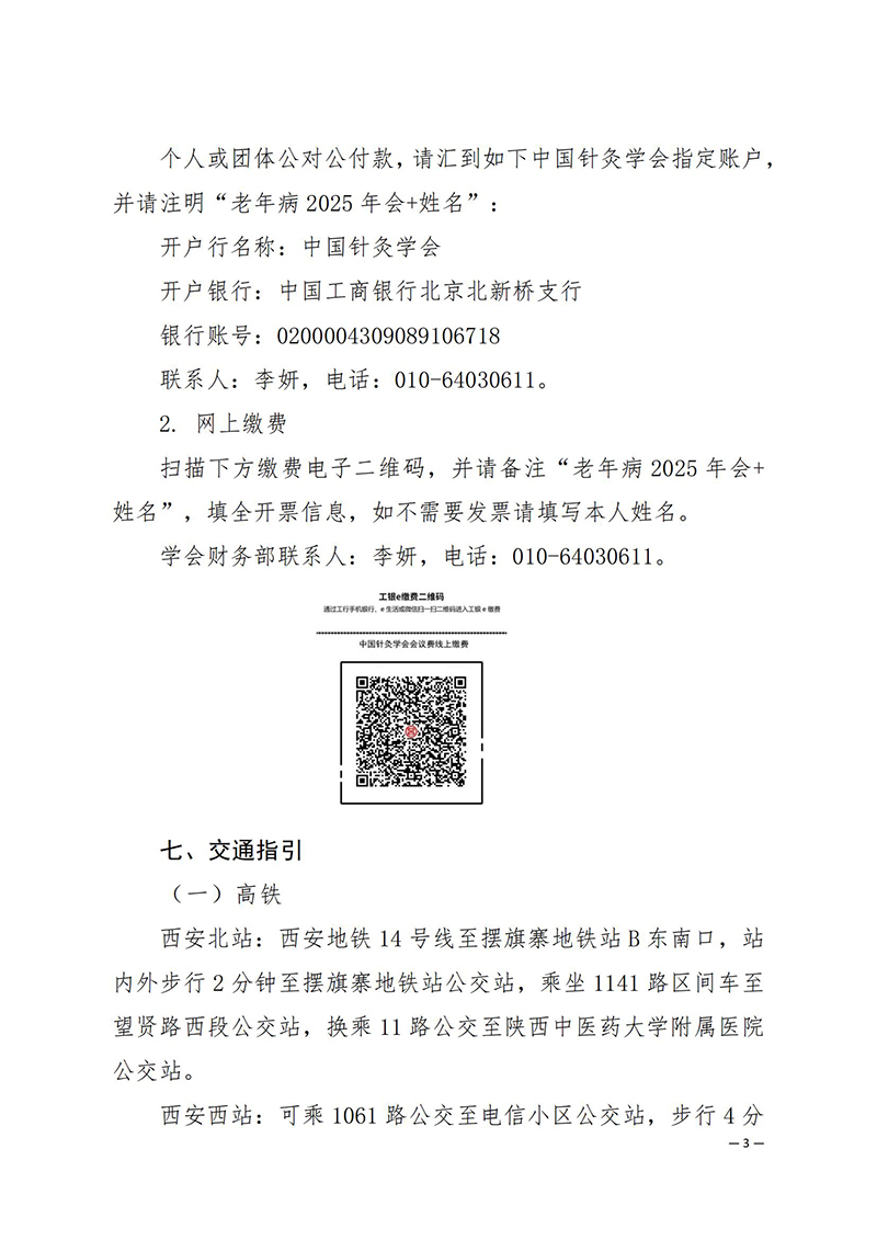 中针学字〔2025〕37号--关于举办中国针灸学会老年病专业委员会2025年学术年会的通知（第一轮）_03.jpg