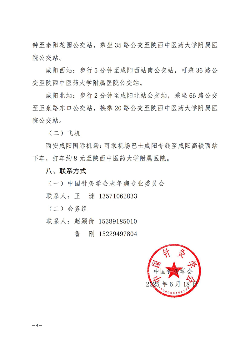 中针学字〔2025〕37号--关于举办中国针灸学会老年病专业委员会2025年学术年会的通知（第一轮）_04.jpg