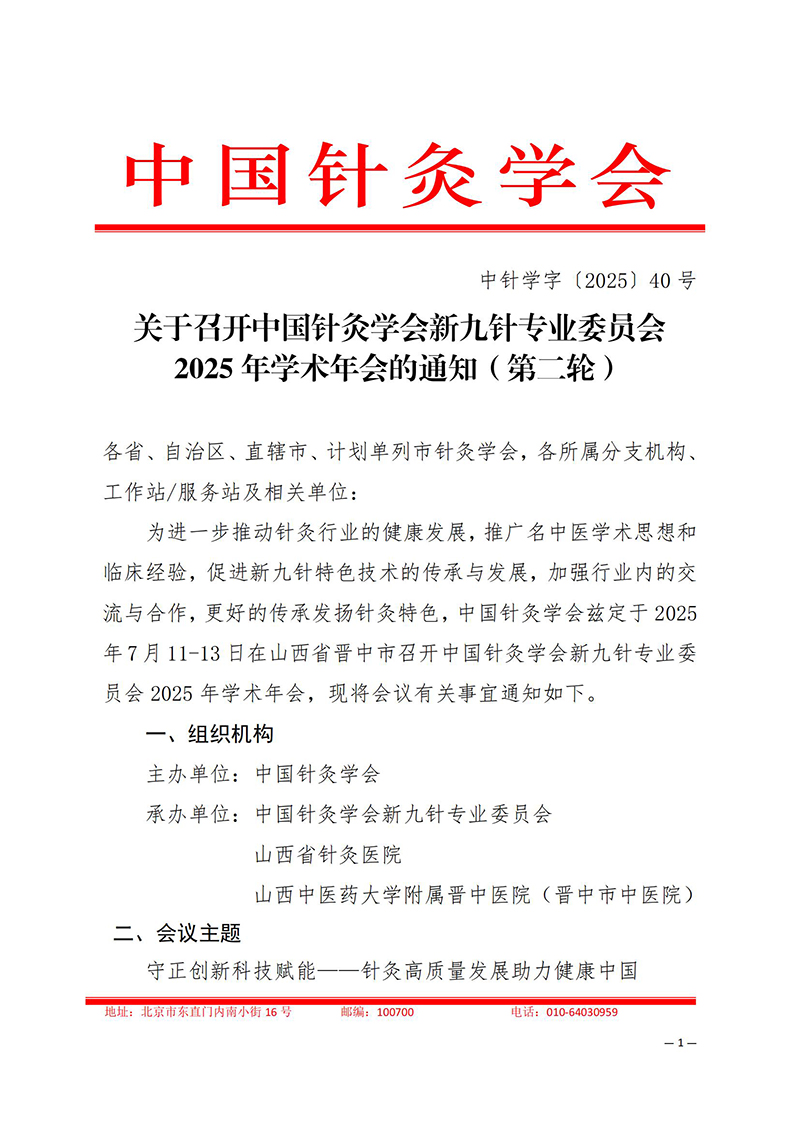 中针学字〔2025〕40号--关于召开中国针灸学会新九针专业委员会2025年学术年会的通知（第二轮）_01.jpg