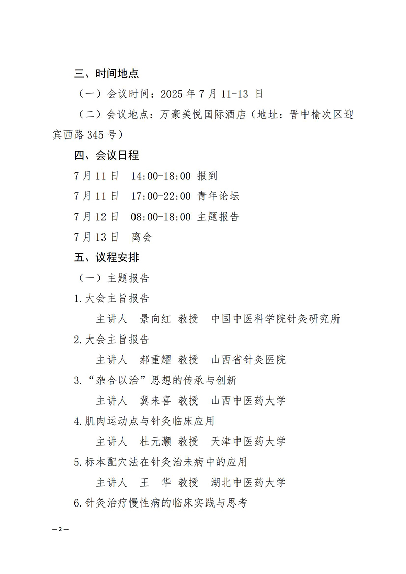 中针学字〔2025〕40号--关于召开中国针灸学会新九针专业委员会2025年学术年会的通知（第二轮）_02.jpg