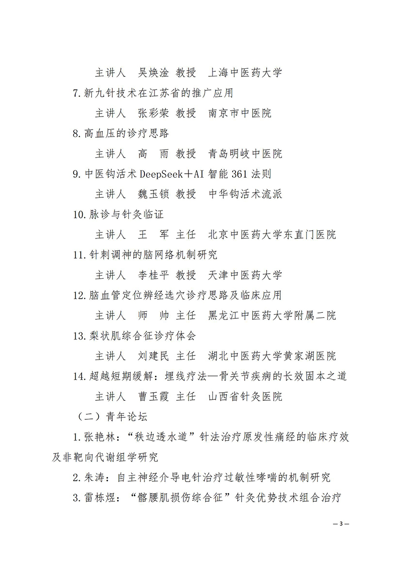 中针学字〔2025〕40号--关于召开中国针灸学会新九针专业委员会2025年学术年会的通知（第二轮）_03.jpg