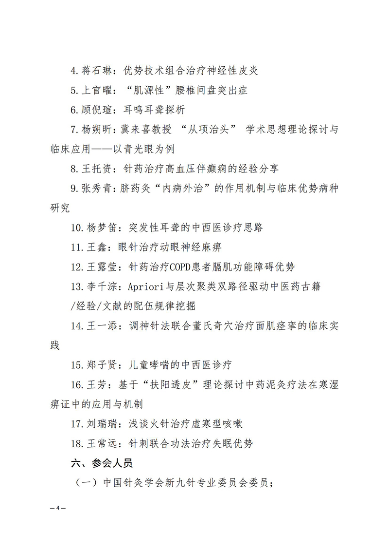 中针学字〔2025〕40号--关于召开中国针灸学会新九针专业委员会2025年学术年会的通知（第二轮）_04.jpg