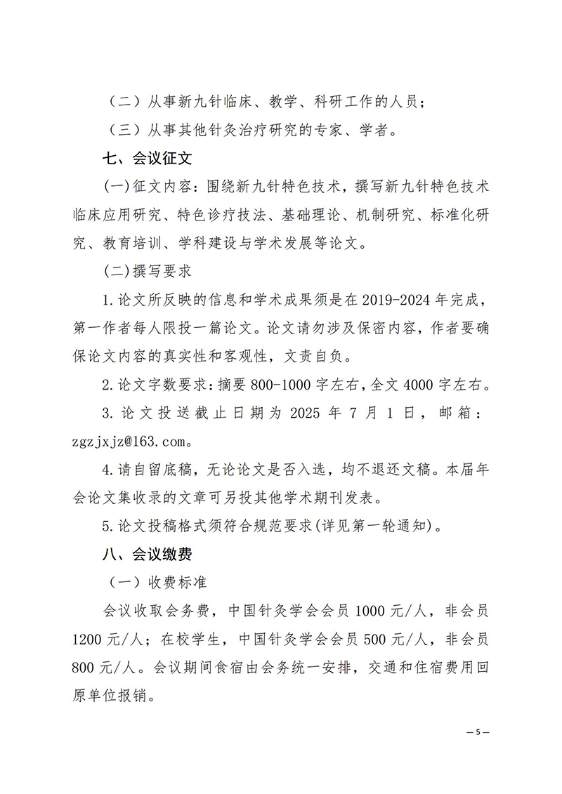 中针学字〔2025〕40号--关于召开中国针灸学会新九针专业委员会2025年学术年会的通知（第二轮）_05.jpg