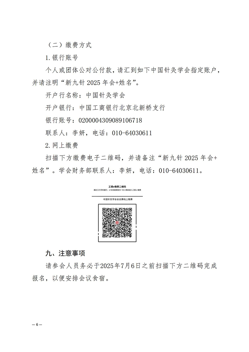中针学字〔2025〕40号--关于召开中国针灸学会新九针专业委员会2025年学术年会的通知（第二轮）_06.jpg