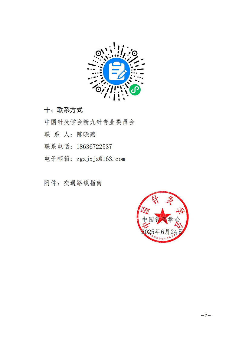 中针学字〔2025〕40号--关于召开中国针灸学会新九针专业委员会2025年学术年会的通知（第二轮）_07.jpg