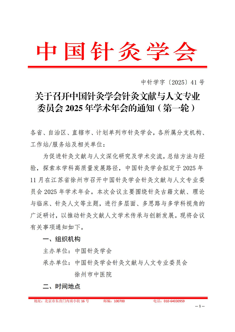 中针学字〔2025〕41号--关于召开中国针灸学会针灸文献与人文专业委员会2025年学术年会的通知（第一轮）_01.jpg