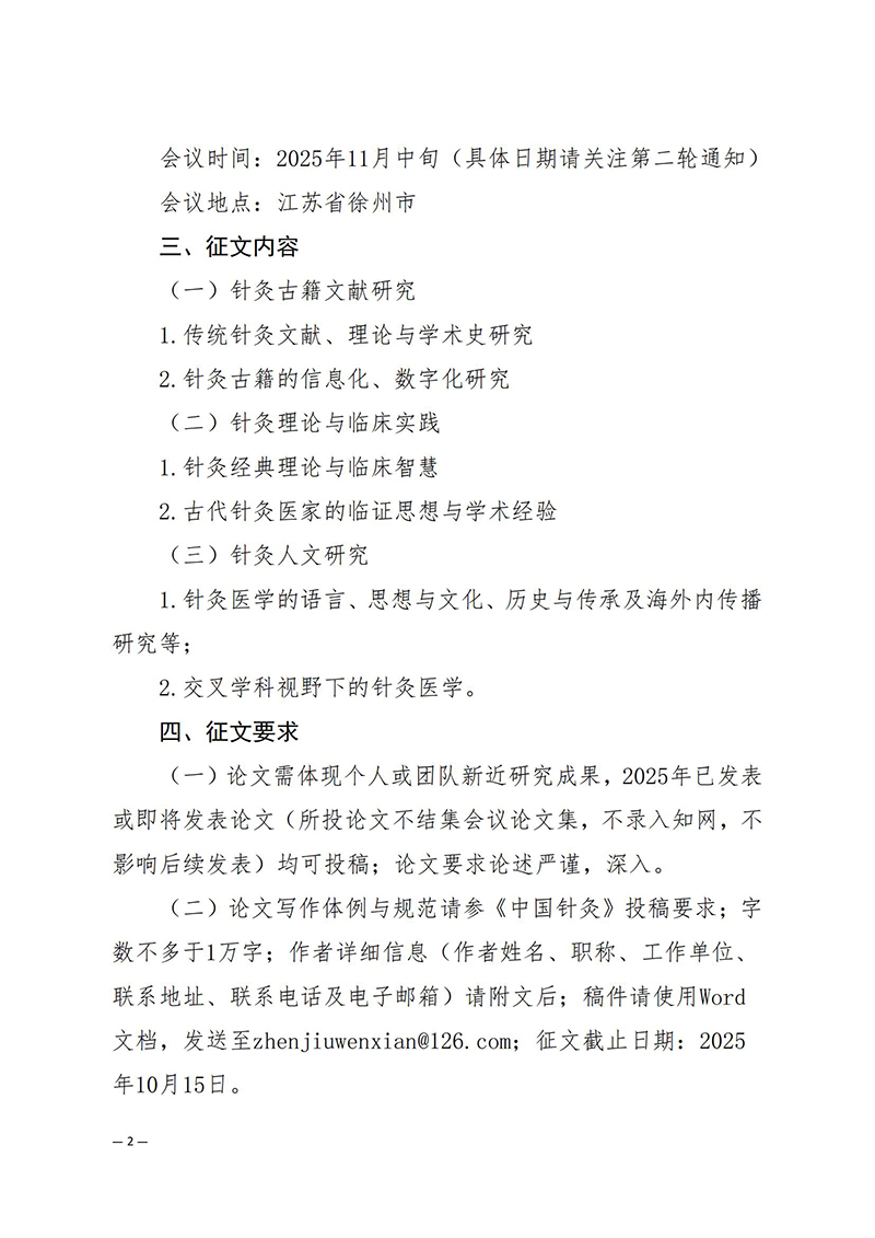 中针学字〔2025〕41号--关于召开中国针灸学会针灸文献与人文专业委员会2025年学术年会的通知（第一轮）_02.jpg