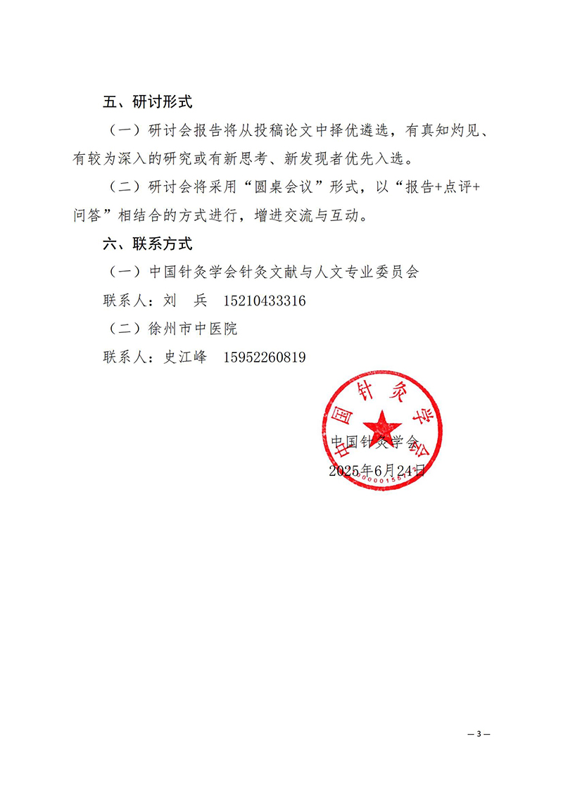 中针学字〔2025〕41号--关于召开中国针灸学会针灸文献与人文专业委员会2025年学术年会的通知（第一轮）_03.jpg