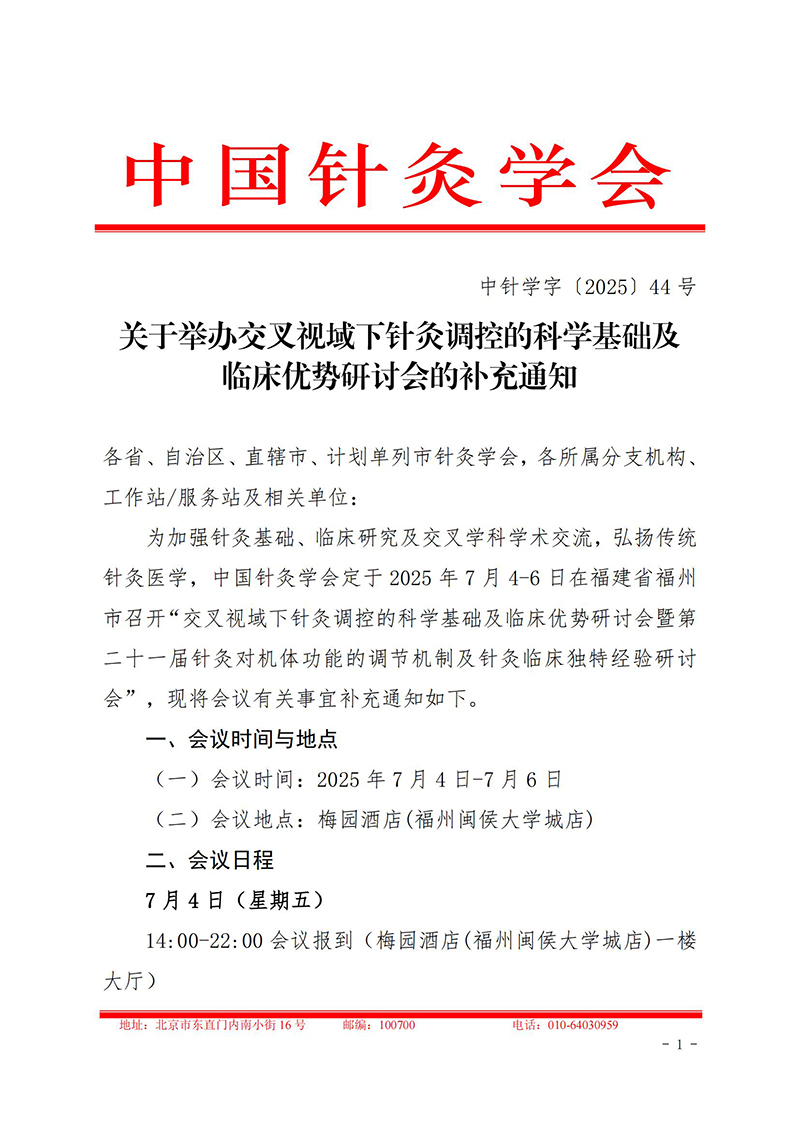 中针学字〔2025〕44号--关于举办交叉视域下针灸调控的科学基础及临床优势研讨会的补充通知_01.jpg
