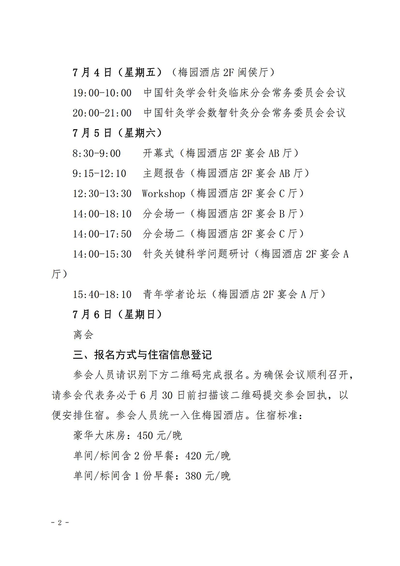 中针学字〔2025〕44号--关于举办交叉视域下针灸调控的科学基础及临床优势研讨会的补充通知_02.jpg