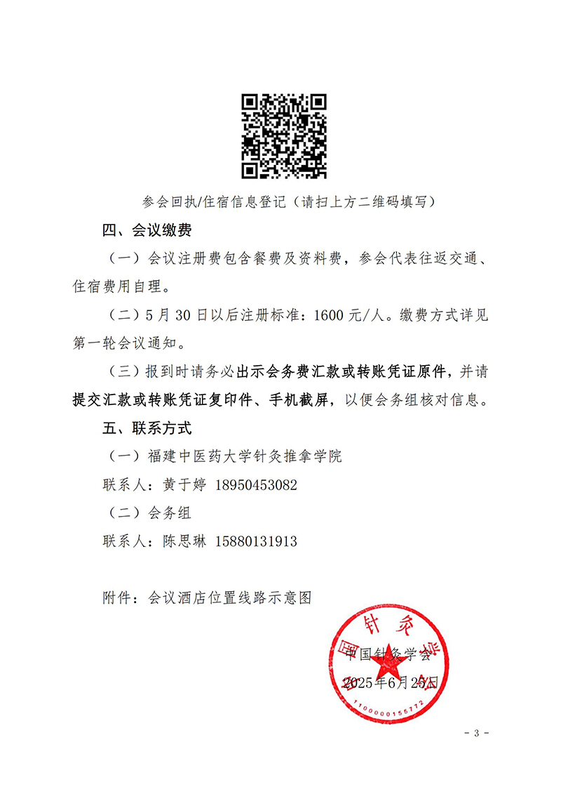 中针学字〔2025〕44号--关于举办交叉视域下针灸调控的科学基础及临床优势研讨会的补充通知_03.jpg