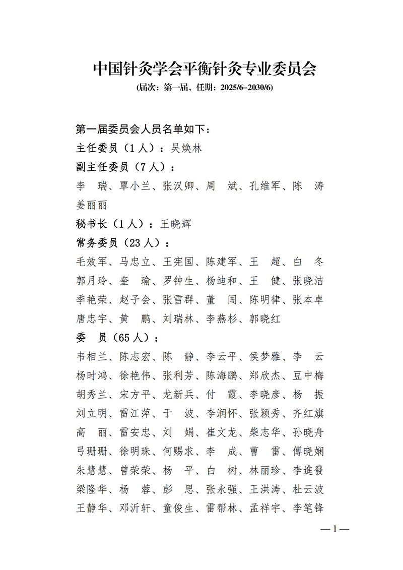68中国针灸学会平衡针灸专业委员会第一届委员会_01.jpg