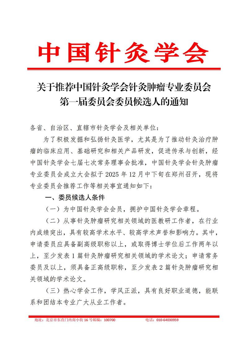 关于推荐中国针灸学会针灸肿瘤专业委员会第一届委员会委员候选人的通知(2)_01.jpg