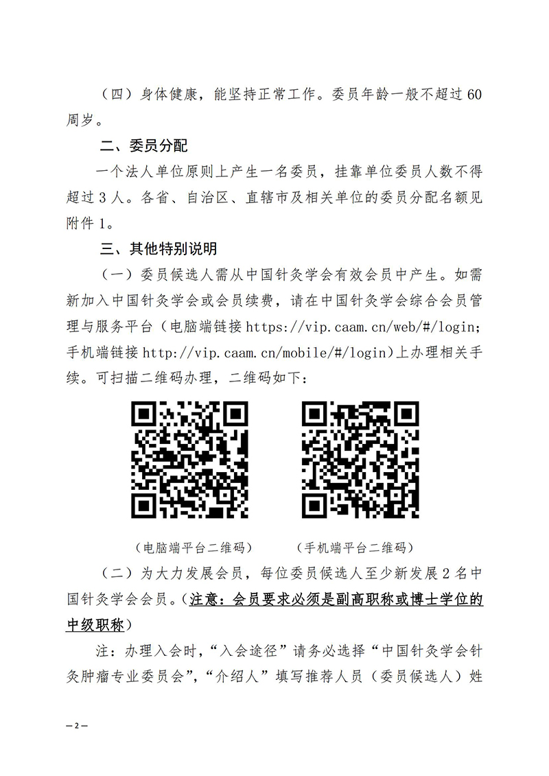 关于推荐中国针灸学会针灸肿瘤专业委员会第一届委员会委员候选人的通知(2)_02.jpg
