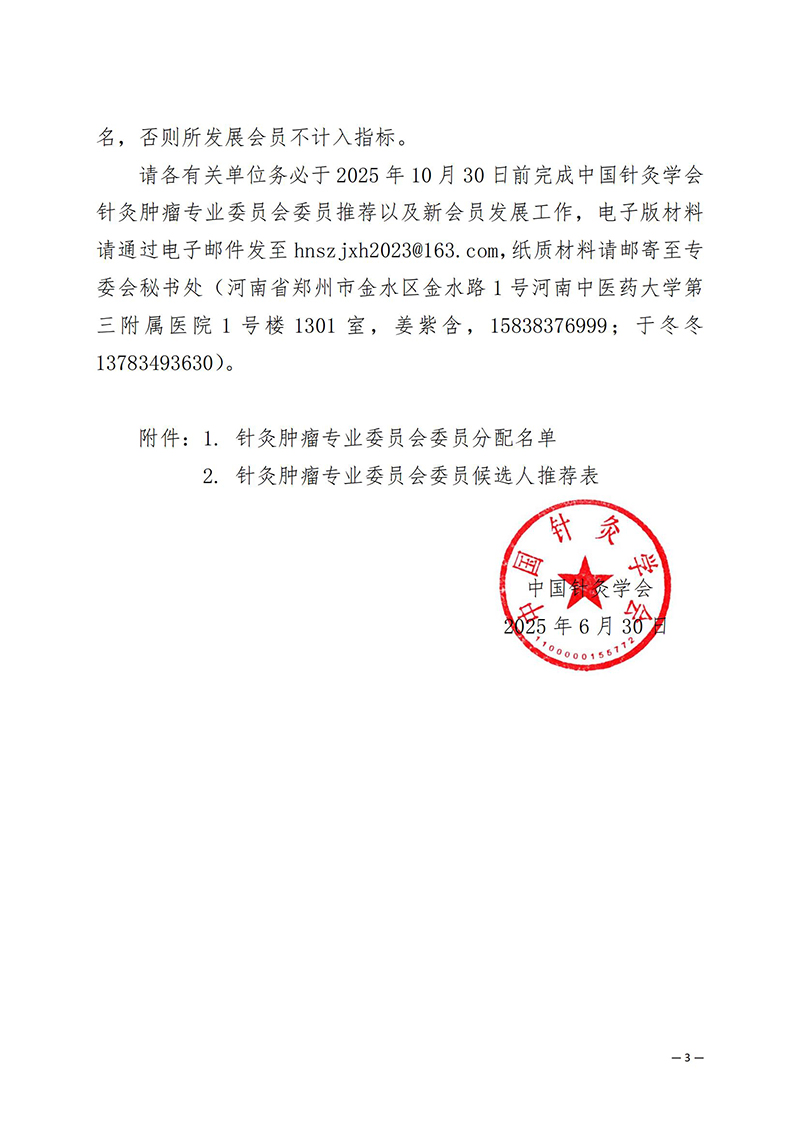 关于推荐中国针灸学会针灸肿瘤专业委员会第一届委员会委员候选人的通知(2)_03.jpg