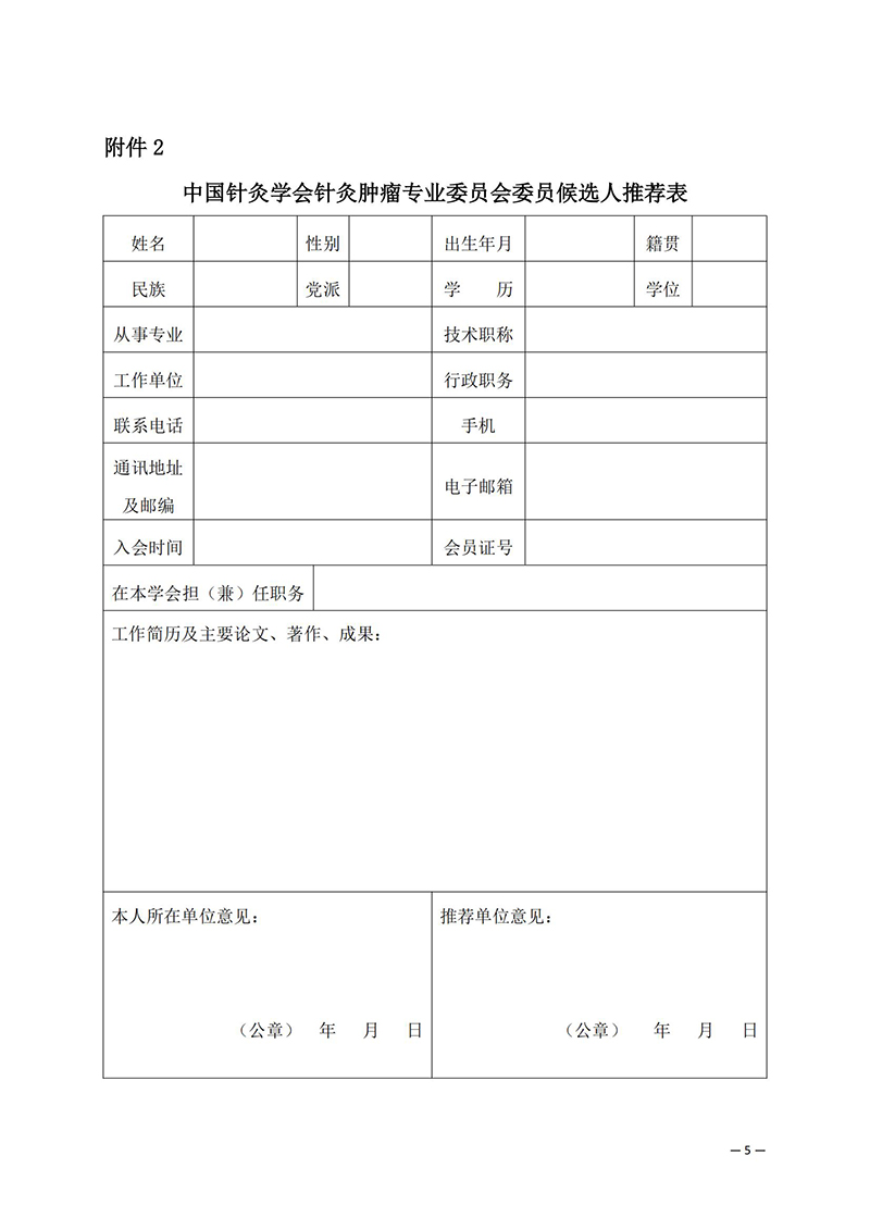 关于推荐中国针灸学会针灸肿瘤专业委员会第一届委员会委员候选人的通知(2)_05.jpg