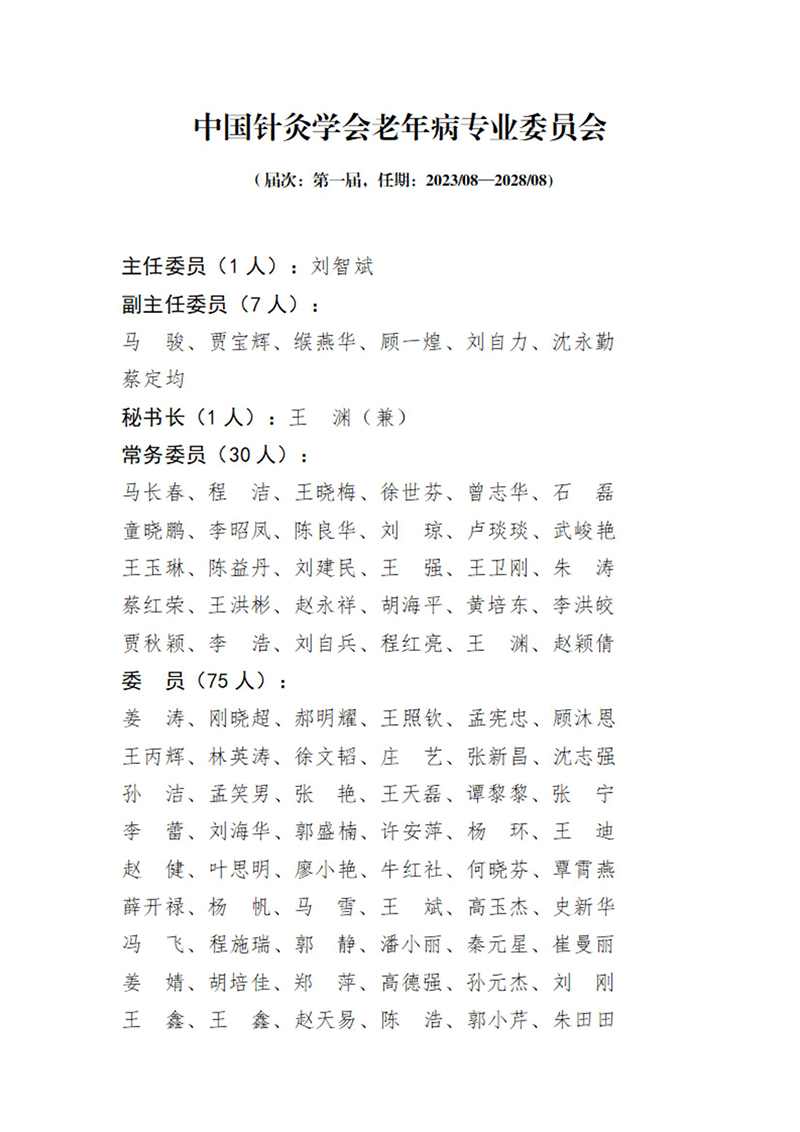 51中国针灸学会老年病专业委员会第一届_01.jpg