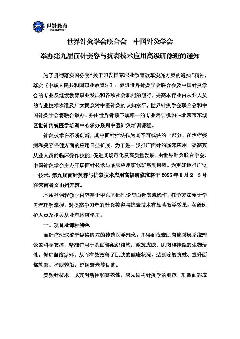 8.2-3第九届面针美容与临床抗衰高级研修班（云南）_01.jpg