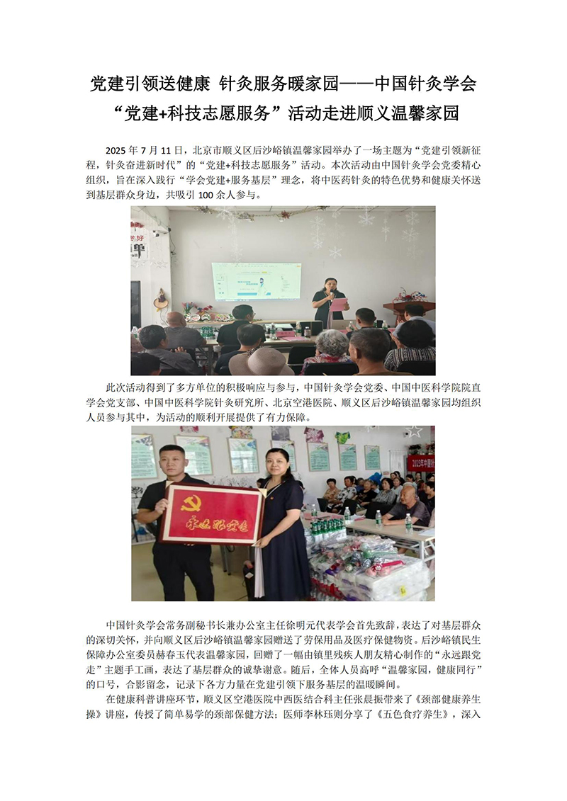 党建引领送健康-针灸服务暖家园——中国针灸学会“党建+科技志愿服务”活动走进顺义温馨家园_01.jpg