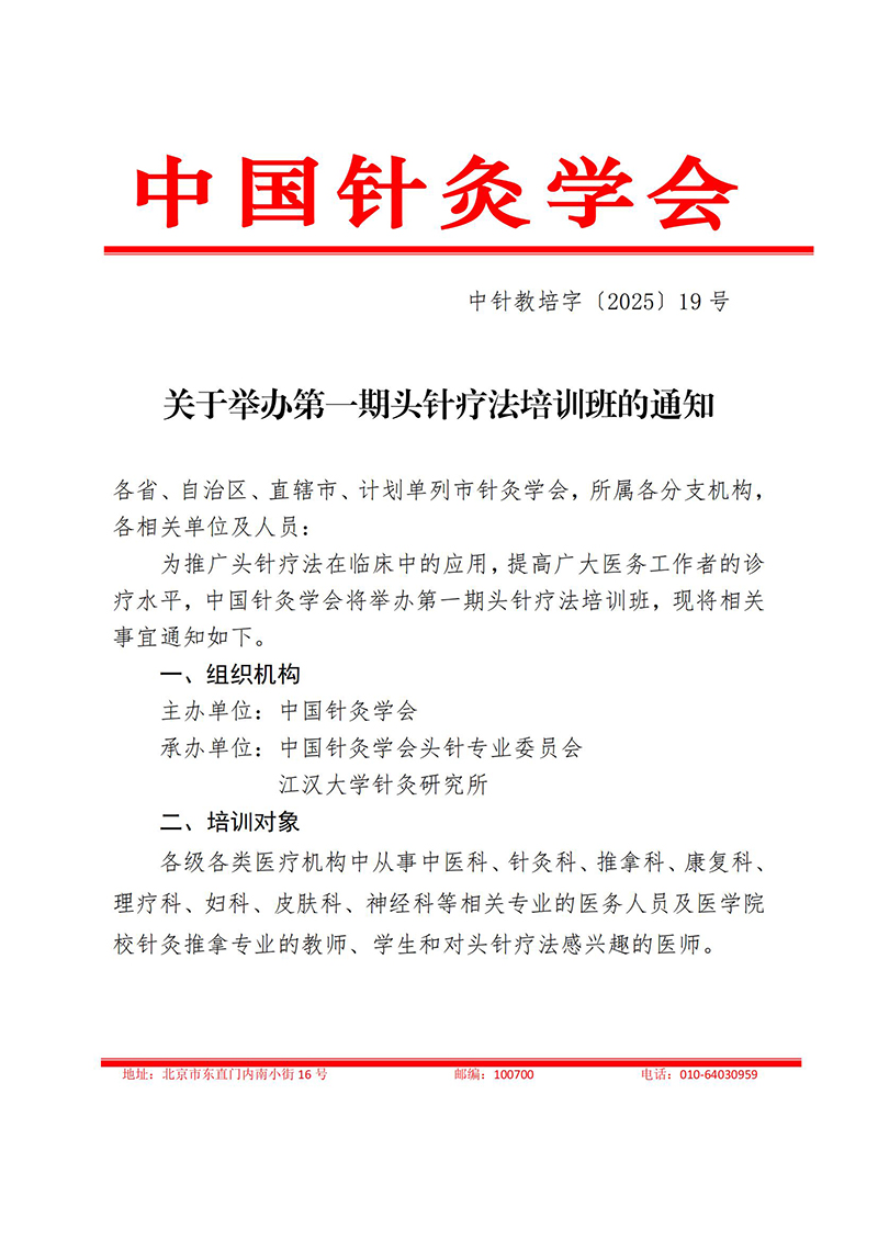 中针教培字【2025】19号关于举办第一期头针疗法培训班的通知0714_01.jpg