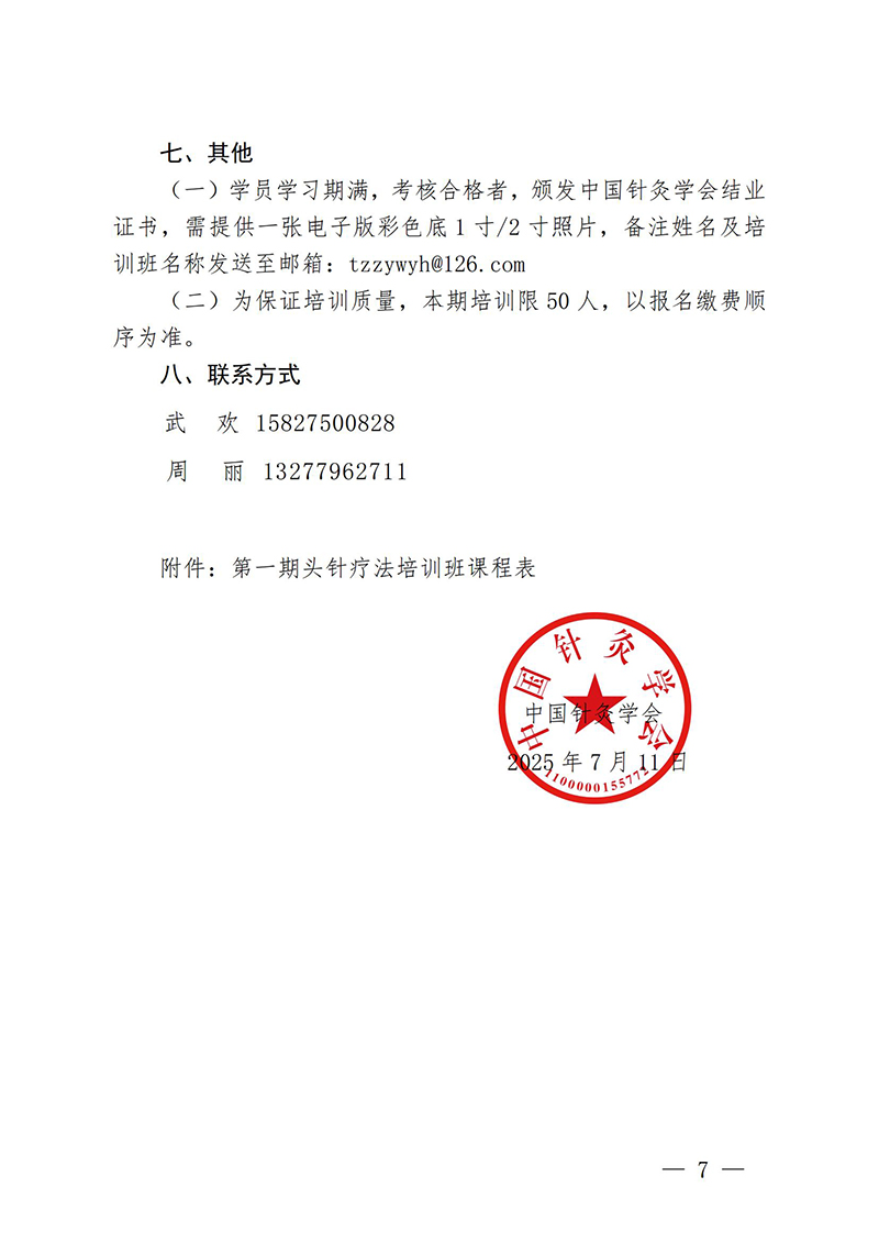 中针教培字【2025】19号关于举办第一期头针疗法培训班的通知0714_07.jpg
