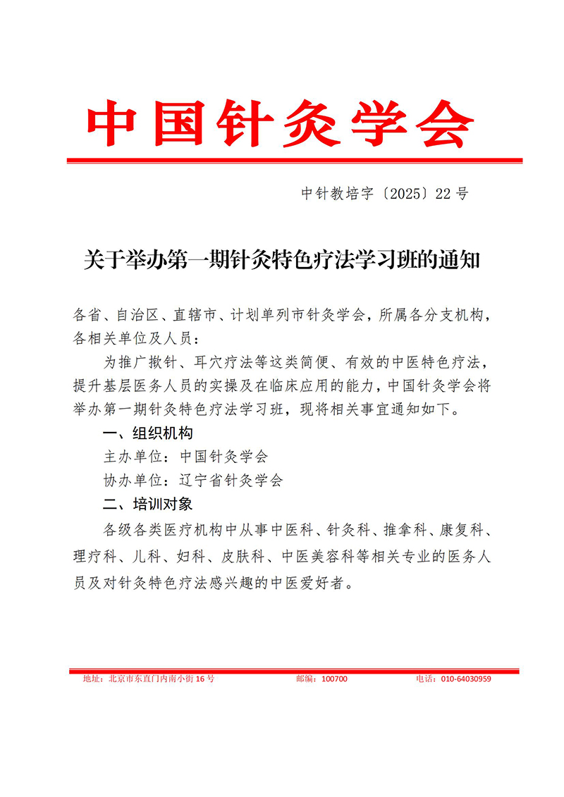 中针教培字【2025】22号关于举办第一期第一期针灸特色疗法学习班通知0723(2)_01.jpg