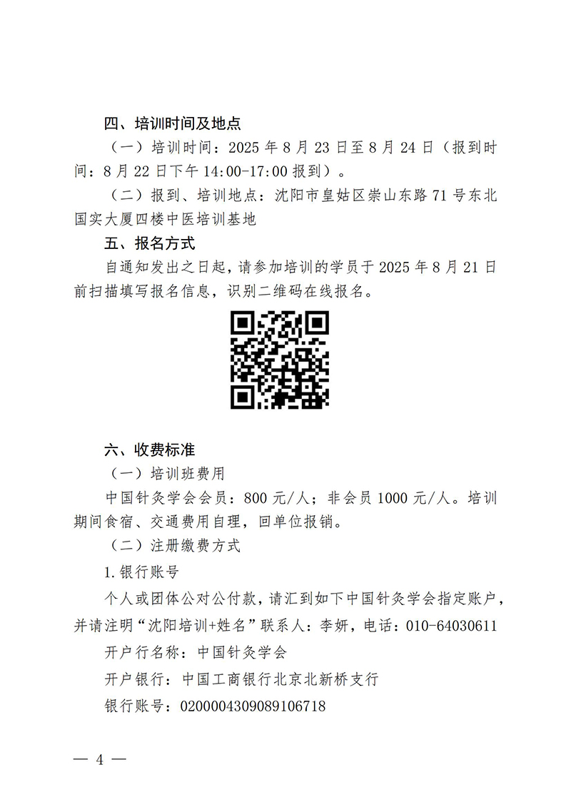 中针教培字【2025】22号关于举办第一期第一期针灸特色疗法学习班通知0723(2)_04.jpg