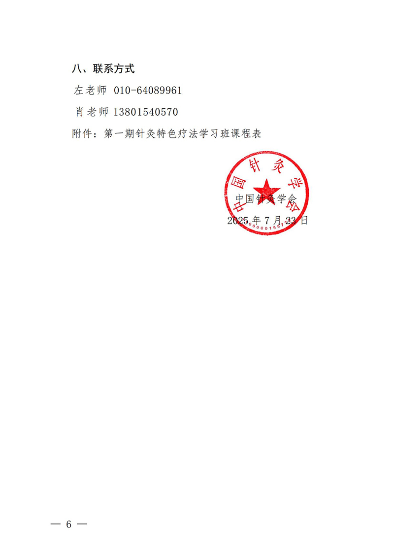 中针教培字【2025】22号关于举办第一期第一期针灸特色疗法学习班通知0723(2)_06.jpg