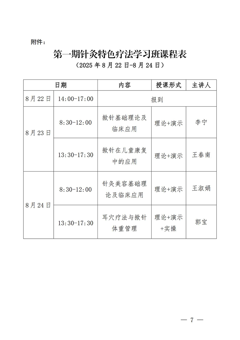 中针教培字【2025】22号关于举办第一期第一期针灸特色疗法学习班通知0723(2)_07.jpg
