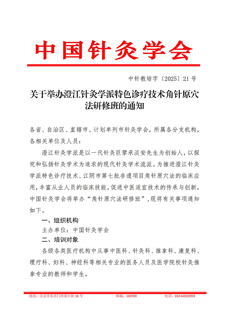中针教培字【2025】21号关于举办澄江针灸学派特色诊疗技术角针原穴法研修班的通知(2)(1)(1)_01.jpg