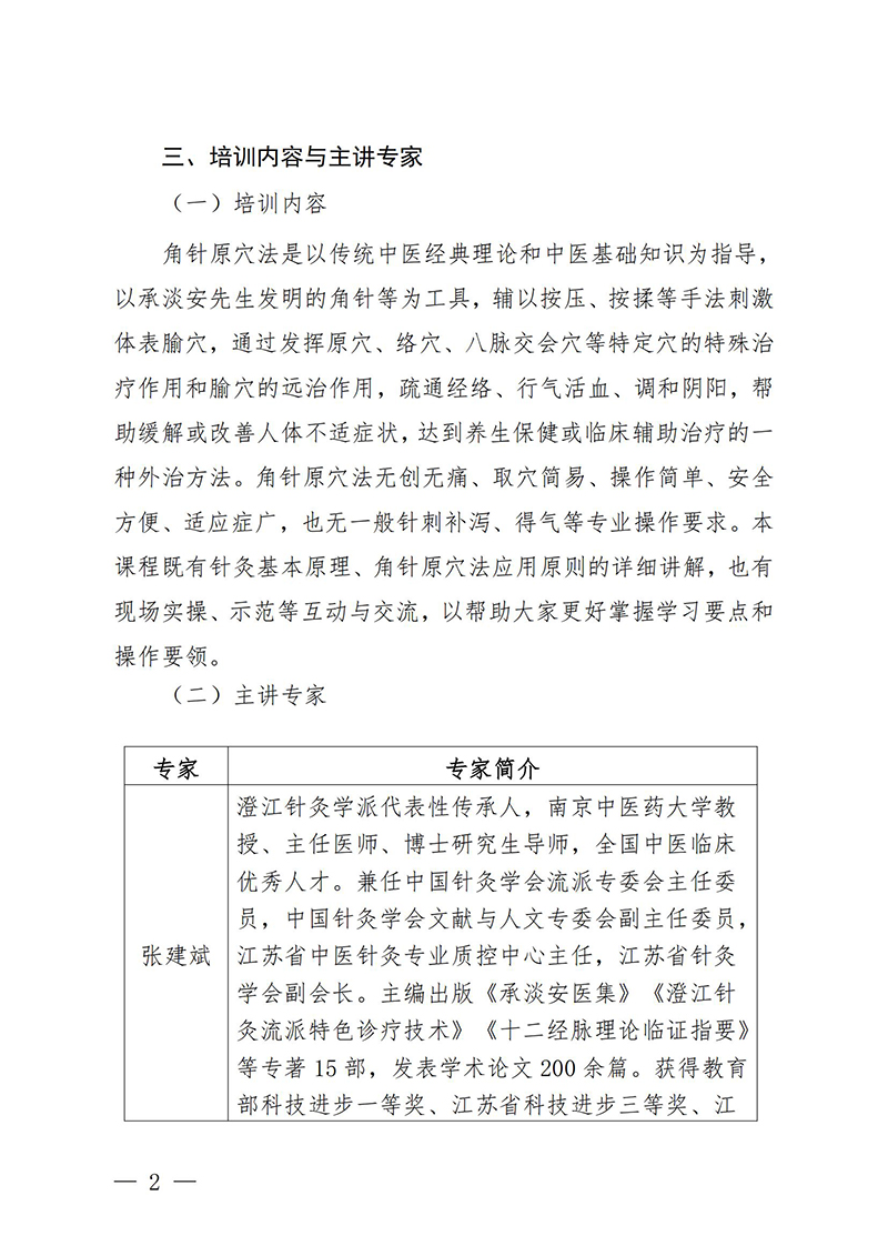 中针教培字【2025】21号关于举办澄江针灸学派特色诊疗技术角针原穴法研修班的通知(2)(1)(1)_02.jpg