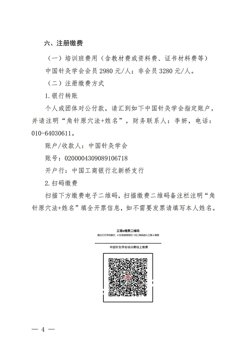 中针教培字【2025】21号关于举办澄江针灸学派特色诊疗技术角针原穴法研修班的通知(2)(1)(1)_04.jpg