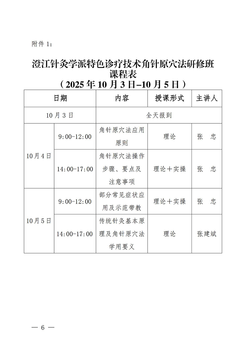 中针教培字【2025】21号关于举办澄江针灸学派特色诊疗技术角针原穴法研修班的通知(2)(1)(1)_06.jpg