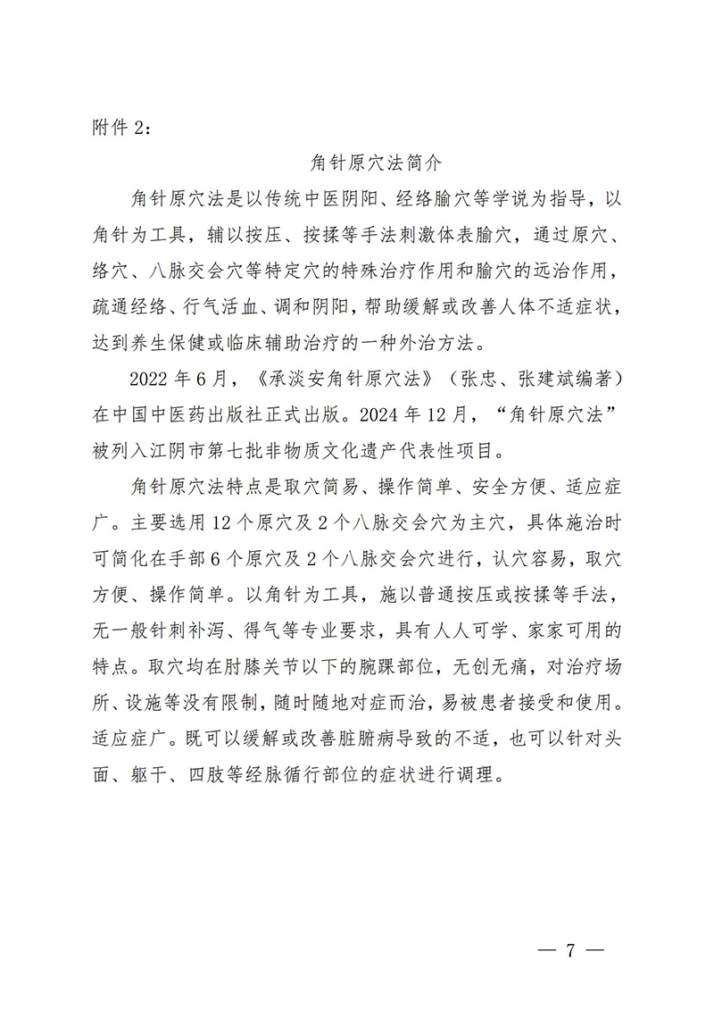 中针教培字【2025】21号关于举办澄江针灸学派特色诊疗技术角针原穴法研修班的通知(2)(1)(1)_07.jpg
