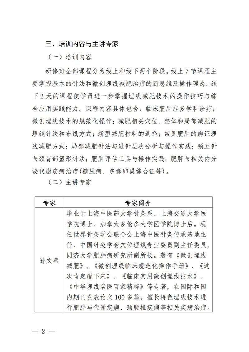 中针教培字【2025】20号关于举办第六期微创埋线技术与难治性肥胖的特色疗法高级研修班通知(1)_02.jpg