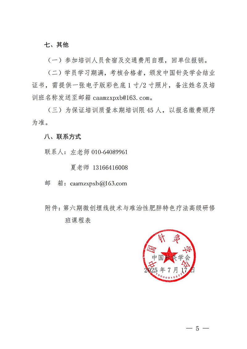 中针教培字【2025】20号关于举办第六期微创埋线技术与难治性肥胖的特色疗法高级研修班通知(1)_05.jpg