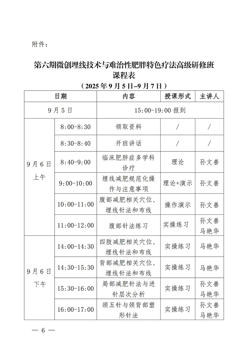 中针教培字【2025】20号关于举办第六期微创埋线技术与难治性肥胖的特色疗法高级研修班通知(1)_06.jpg
