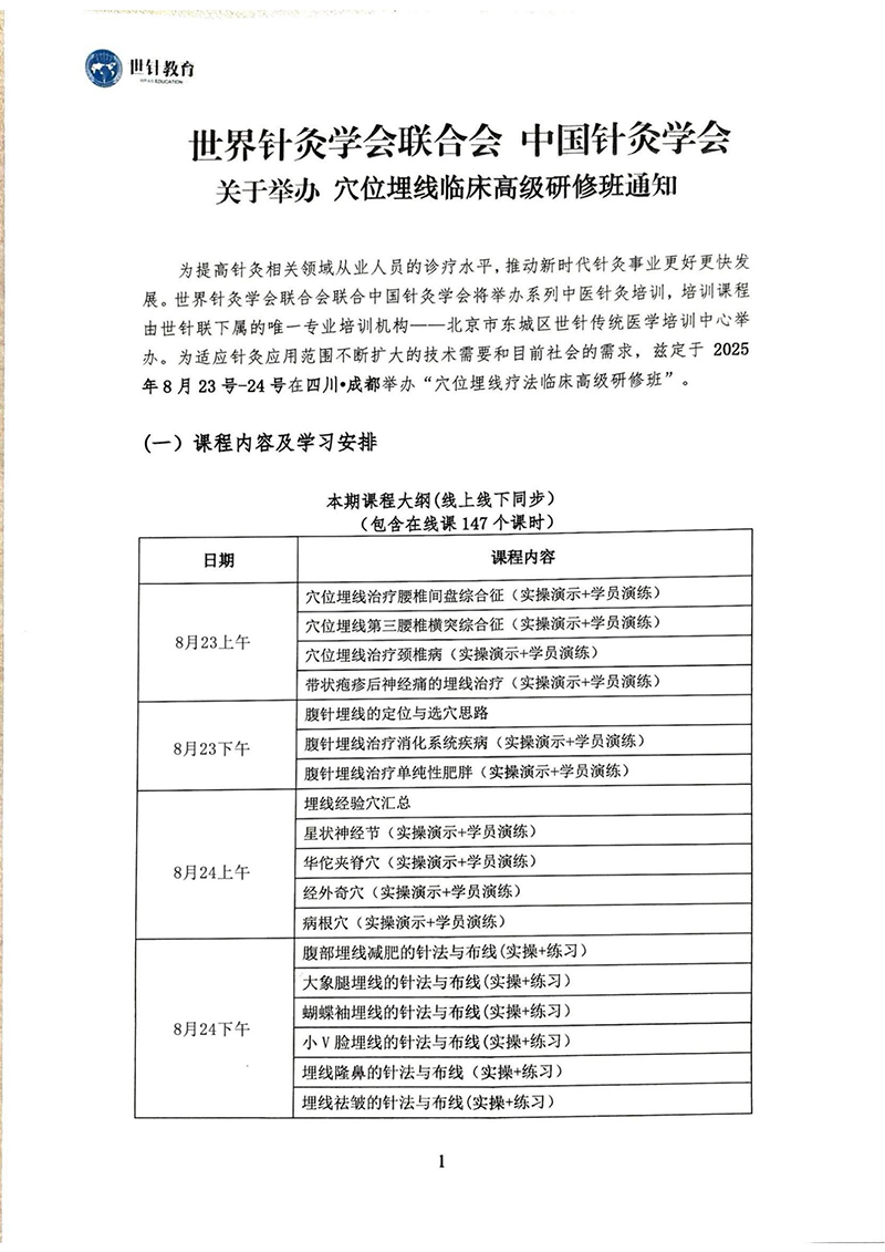 穴位埋线课程8.23-24(1)_01.jpg