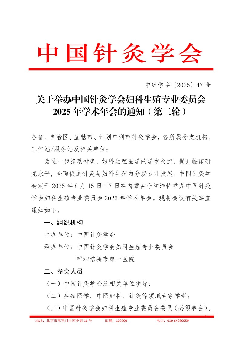 中针学字〔2025〕47号  关于举办中国针灸学会妇科生殖专业委员会2025年学术年会的通知（第二轮）7.4(1)_01.jpg