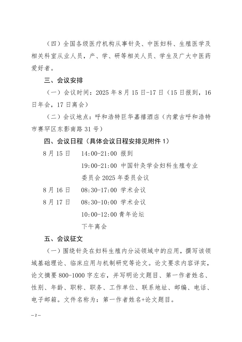 中针学字〔2025〕47号  关于举办中国针灸学会妇科生殖专业委员会2025年学术年会的通知（第二轮）7.4(1)_02.jpg
