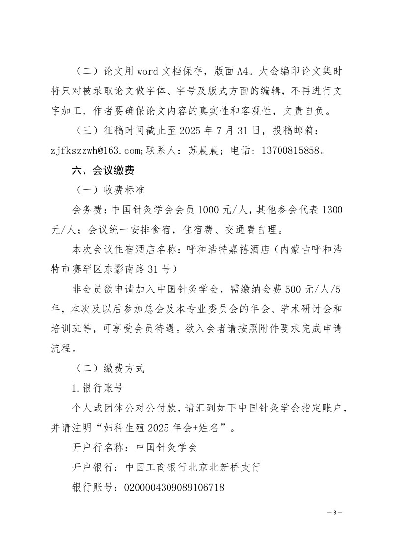 中针学字〔2025〕47号  关于举办中国针灸学会妇科生殖专业委员会2025年学术年会的通知（第二轮）7.4(1)_03.jpg