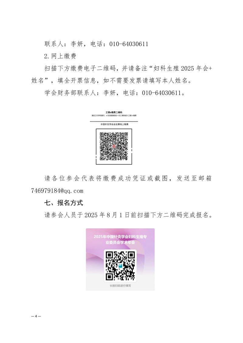中针学字〔2025〕47号  关于举办中国针灸学会妇科生殖专业委员会2025年学术年会的通知（第二轮）7.4(1)_04.jpg