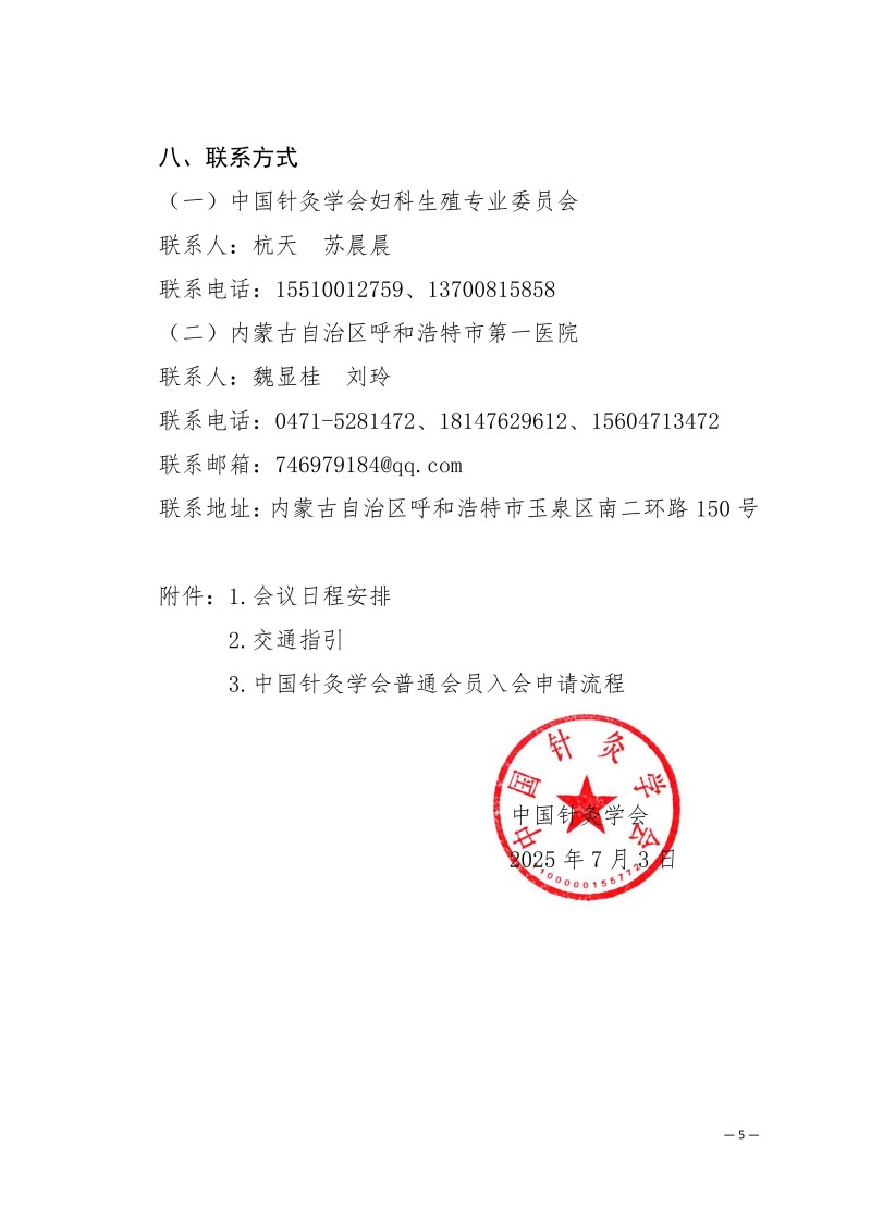 中针学字〔2025〕47号  关于举办中国针灸学会妇科生殖专业委员会2025年学术年会的通知（第二轮）7.4(1)_05.jpg