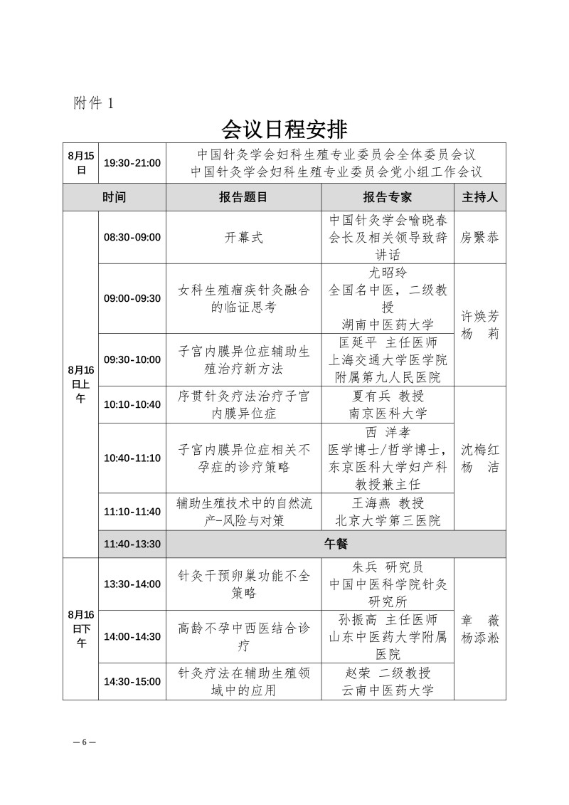 中针学字〔2025〕47号  关于举办中国针灸学会妇科生殖专业委员会2025年学术年会的通知（第二轮）7.4(1)_06.jpg