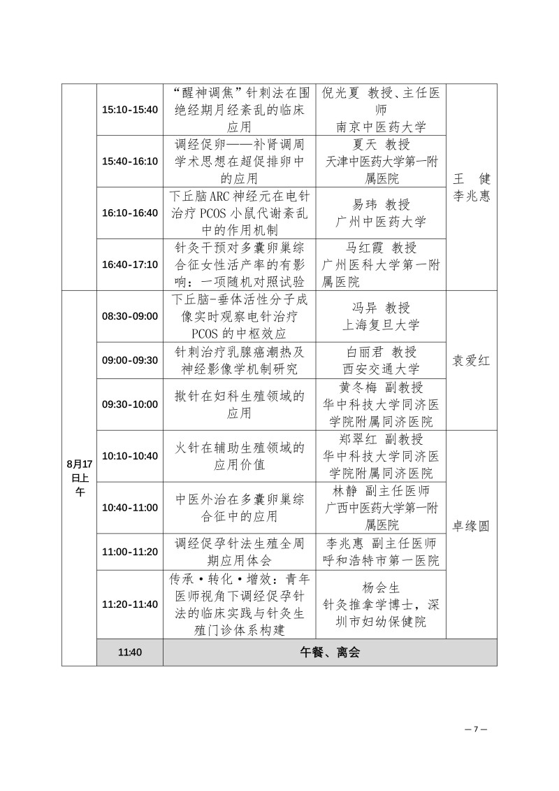中针学字〔2025〕47号  关于举办中国针灸学会妇科生殖专业委员会2025年学术年会的通知（第二轮）7.4(1)_07.jpg