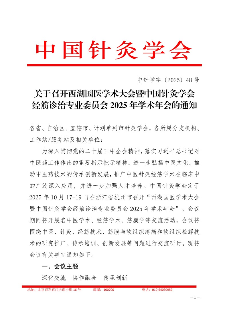 中针学字〔2025〕48号  关于召开西湖国医学术大会暨中国针灸学会经筋诊治专业委员会2025年学术年会的通知(1)_01.jpg