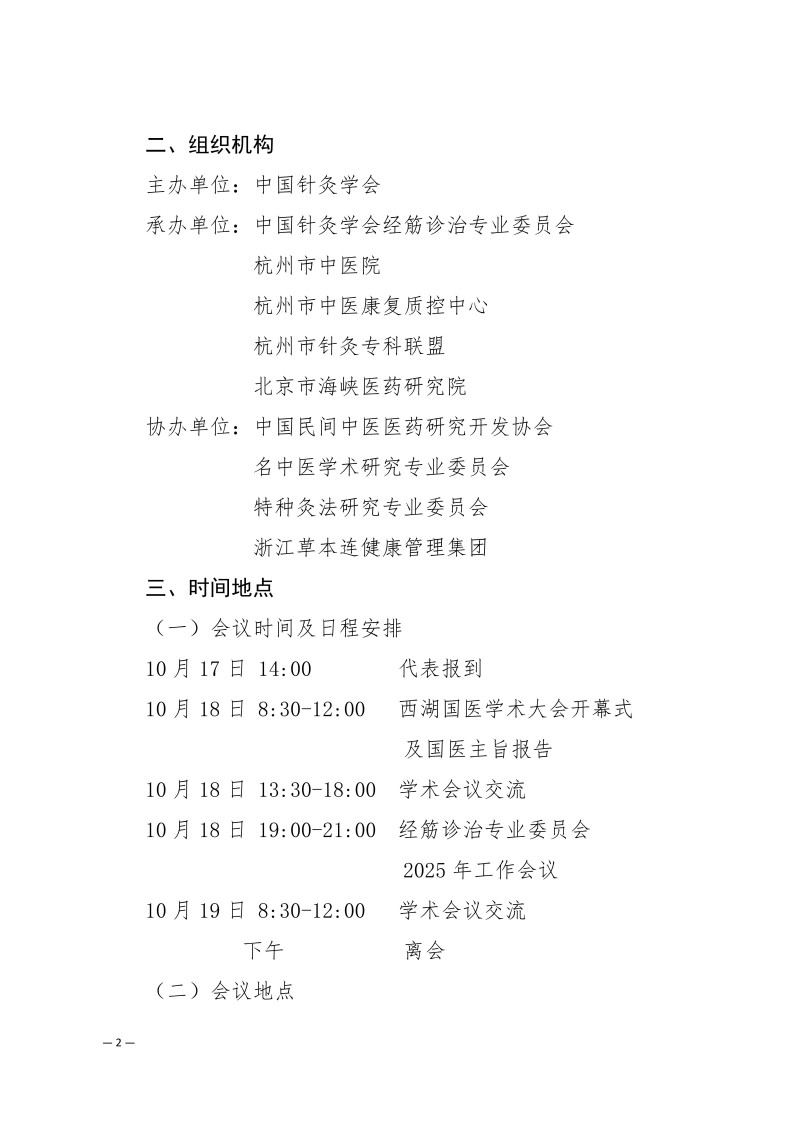 中针学字〔2025〕48号  关于召开西湖国医学术大会暨中国针灸学会经筋诊治专业委员会2025年学术年会的通知(1)_02.jpg