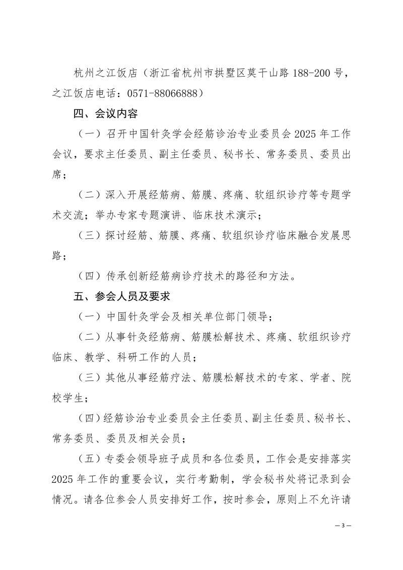 中针学字〔2025〕48号  关于召开西湖国医学术大会暨中国针灸学会经筋诊治专业委员会2025年学术年会的通知(1)_03.jpg