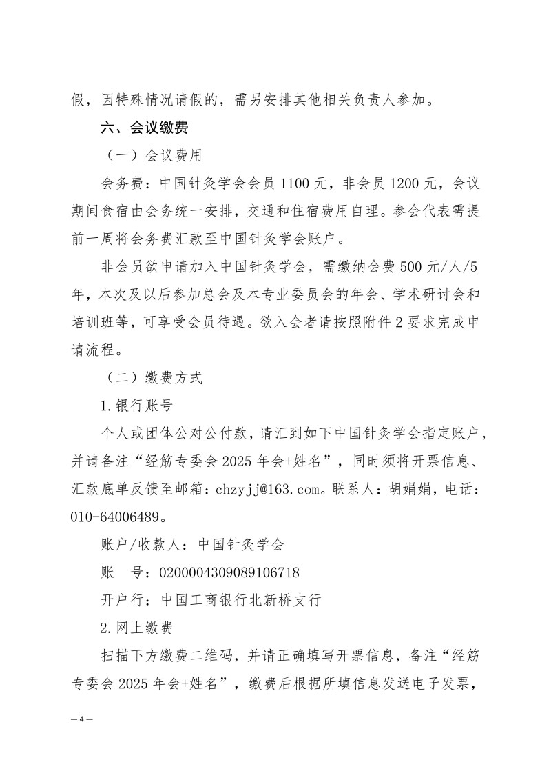 中针学字〔2025〕48号  关于召开西湖国医学术大会暨中国针灸学会经筋诊治专业委员会2025年学术年会的通知(1)_04.jpg